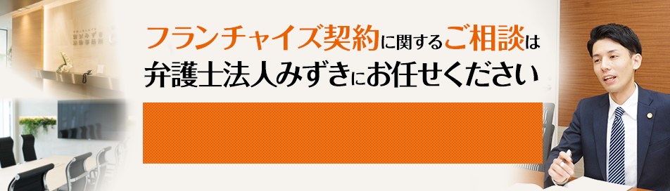 フランチャイズ契約に強い弁護士の法律相談 弁護士法人みずき東京みずき法律事務所 東京駅八重洲口徒歩３分