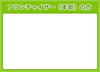 フランチャイズ契約に強い弁護士の法律相談 弁護士法人みずき東京みずき法律事務所 東京駅八重洲口徒歩３分